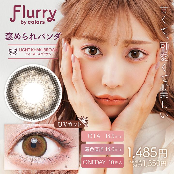 PUDDING Flurry Light Khaki Brown | 1 Day, 10 Pcs